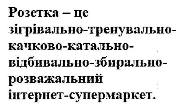 розетка-це зігрівально-тренувально-качково-катально-відбивально-збирально-розважальний інтернет-супермаркет