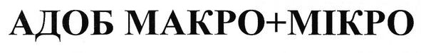адоб макро+мікро