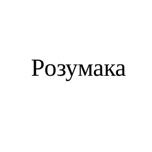 розумака