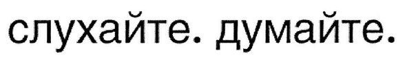 слухайте. думайте
