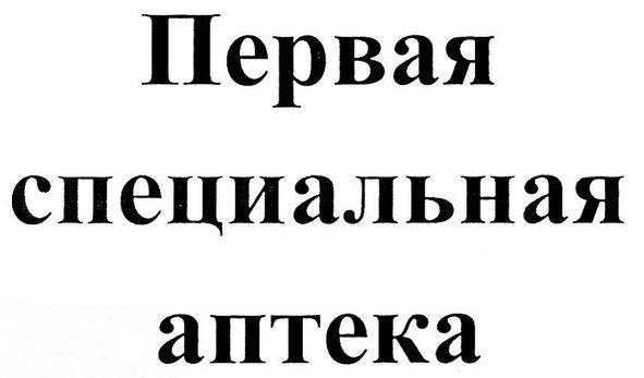 первая специальная аптека