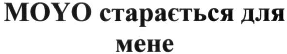 moyo старається для мене