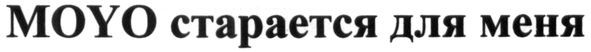 moyo стараетcя для меня