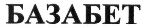 базабет