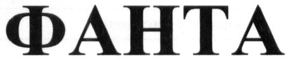 фанта
