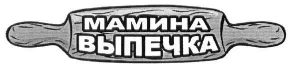 мамина выпечка