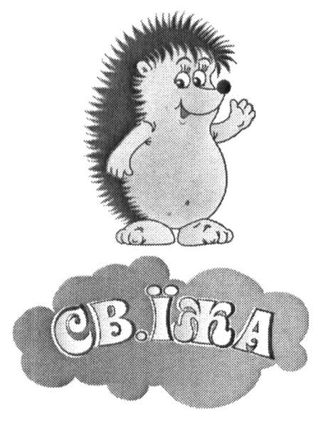 св.їжа