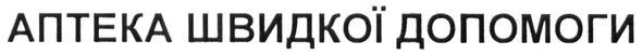 аптека швидкої допомоги