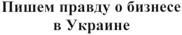 пишем правду о бизнесе в украине