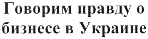 говорим правду о бизнесе в украине