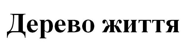 дерево життя