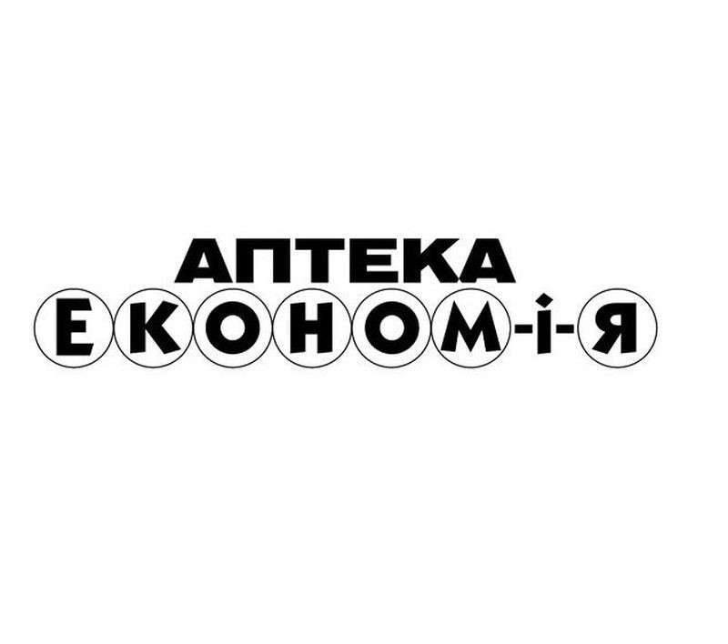 аптека економ-і-я