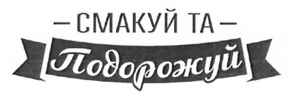смакуй та подорожуй