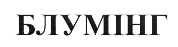 блумінг