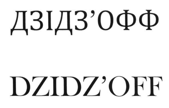 дзідз`офф
