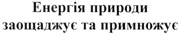 енергія природи заощаджує та примножує