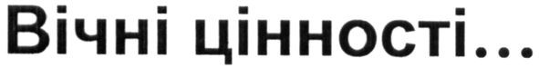 вічні цінності