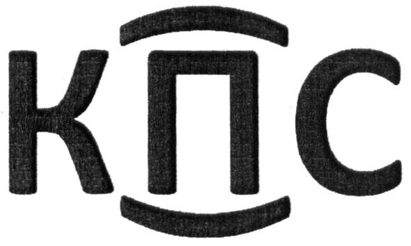 кпс