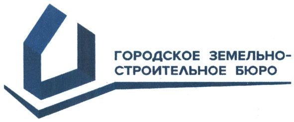 городское земельно-строительное бюро