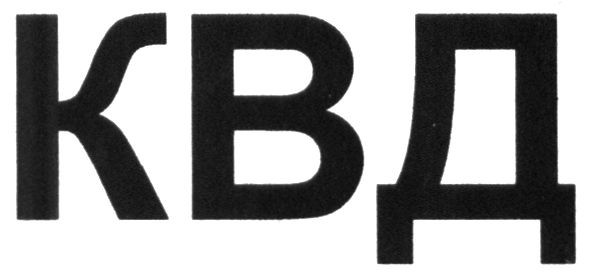 квд