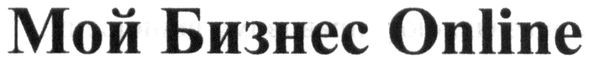мой бизнес online