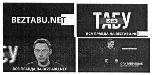 вся правда на beztabu.net