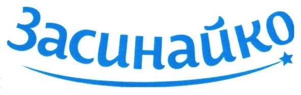 засинайко
