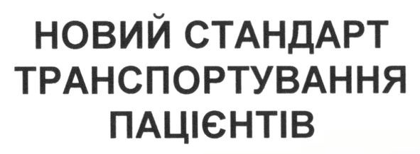 новий стандарт транспортування пацієнтів