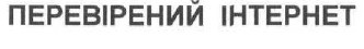 перевірений інтернет