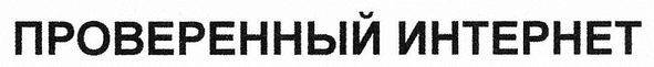проверенный интернет
