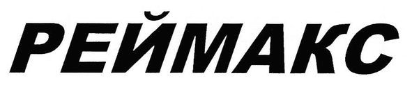 реймакс