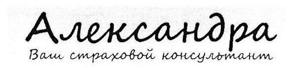 ваш страховой консультант