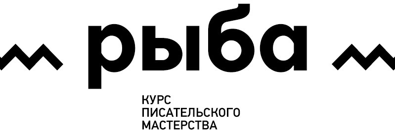 курс писательского мастерства