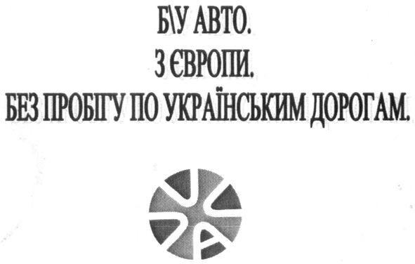 без пробігу по українським дорогам