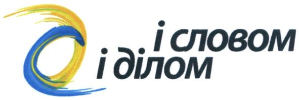 і словом і ділом