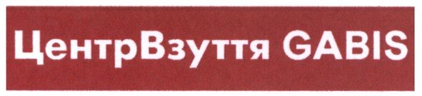 центрвзуття