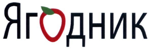 ягодник