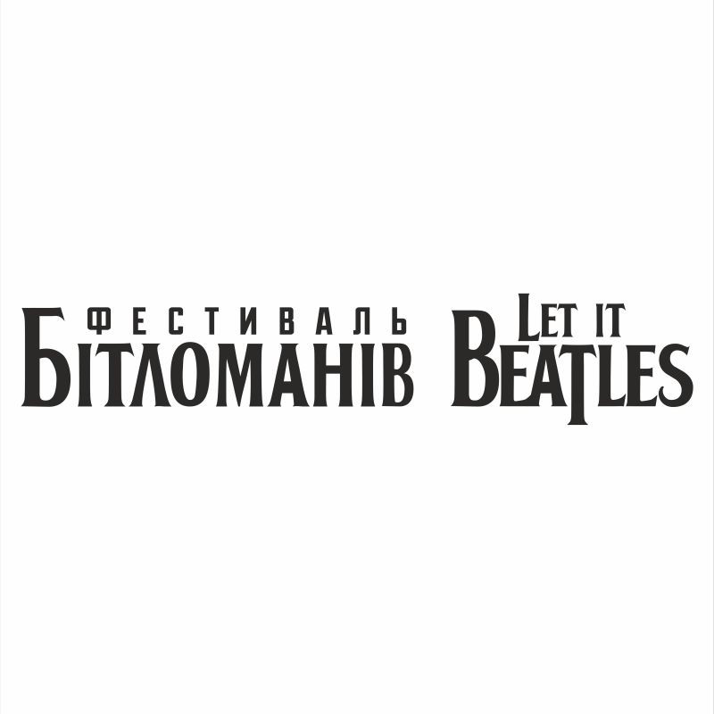 фестиваль бітломанів