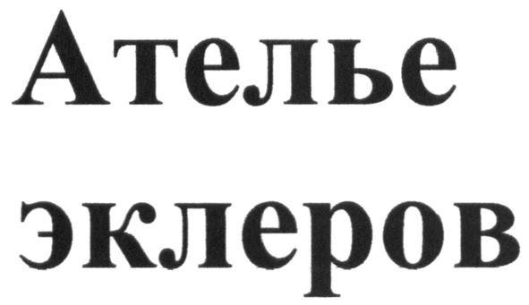 ателье эклеров