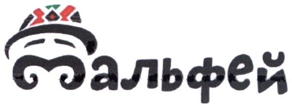 мальфей