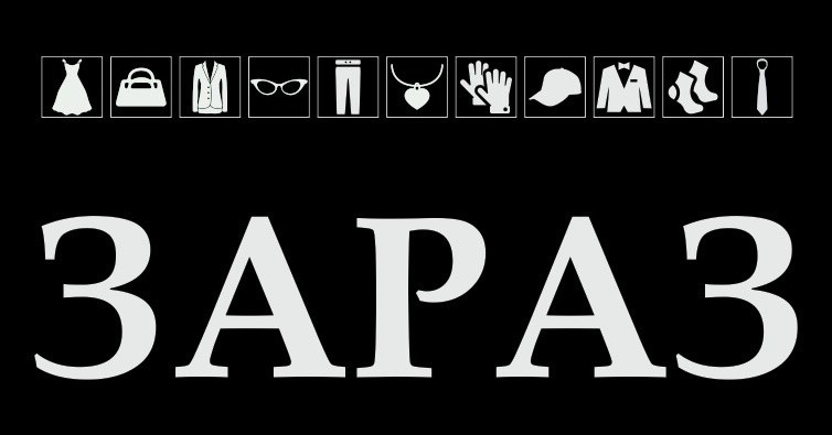 зараз