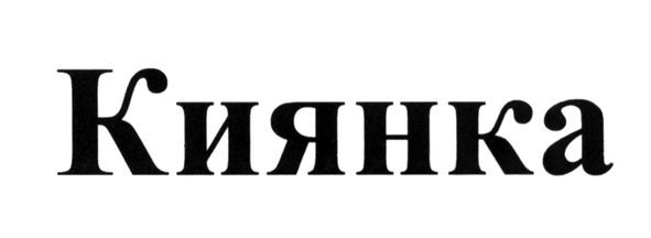 киянка