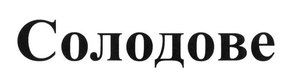 солодове