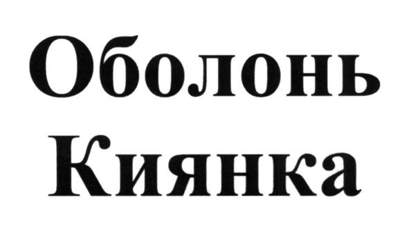оболонь киянка