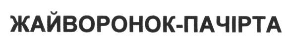 жайворонок-пачірта