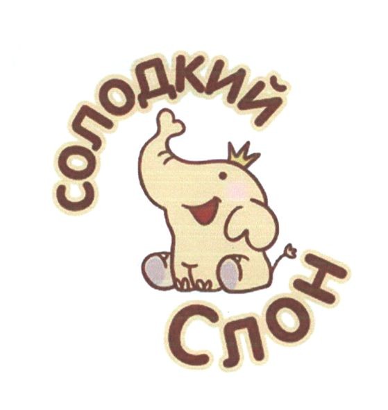 солодкий слон