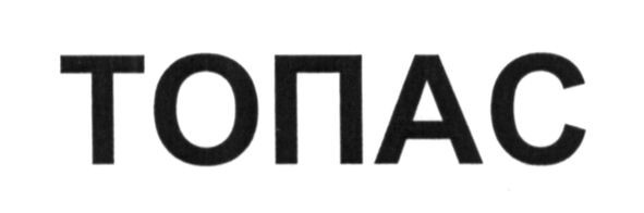 топас