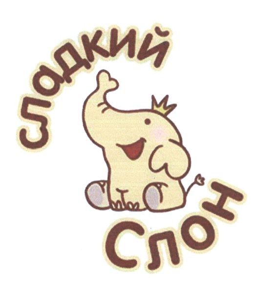 сладкий слон