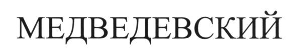 медведевский