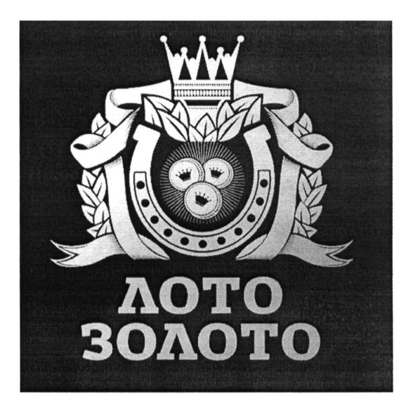 лото золото